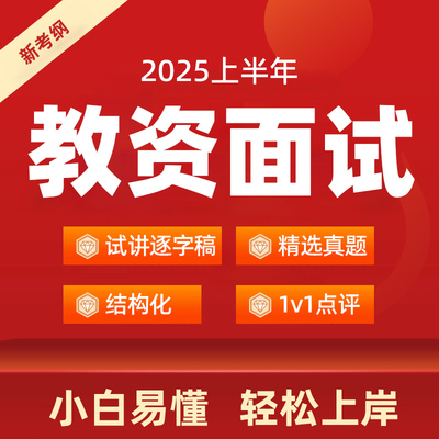 2025上半年教资面试逐字稿小学语文高中音乐美术初中数学试讲真题