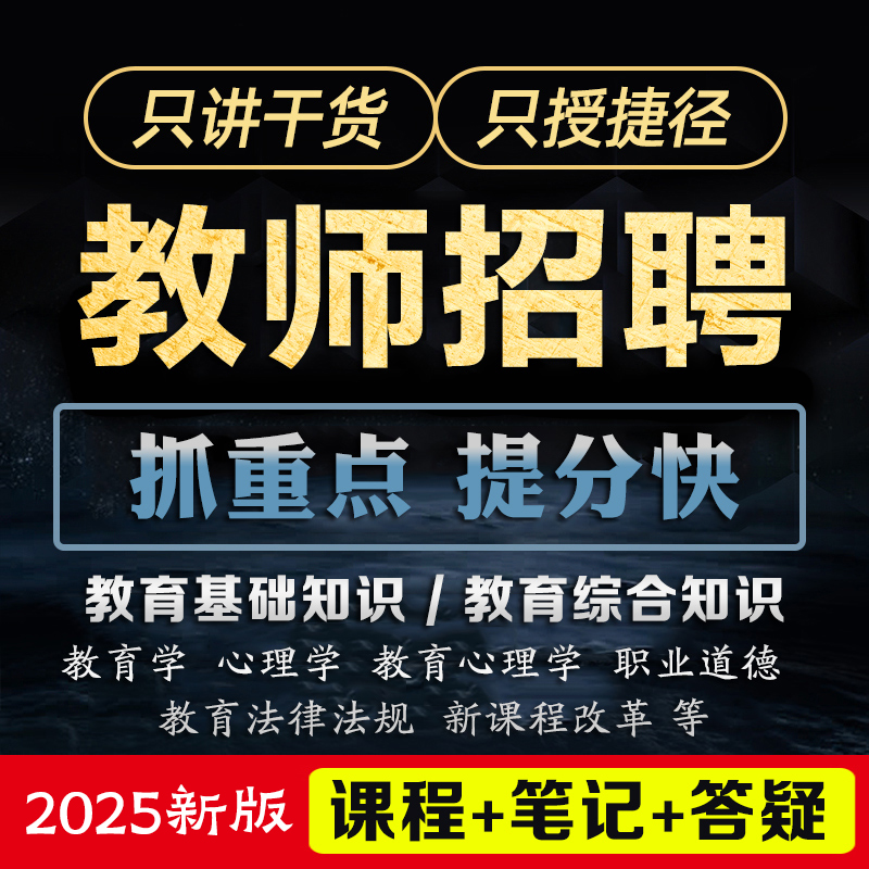 2025教师招聘上岸课程，教育基础（教综）精