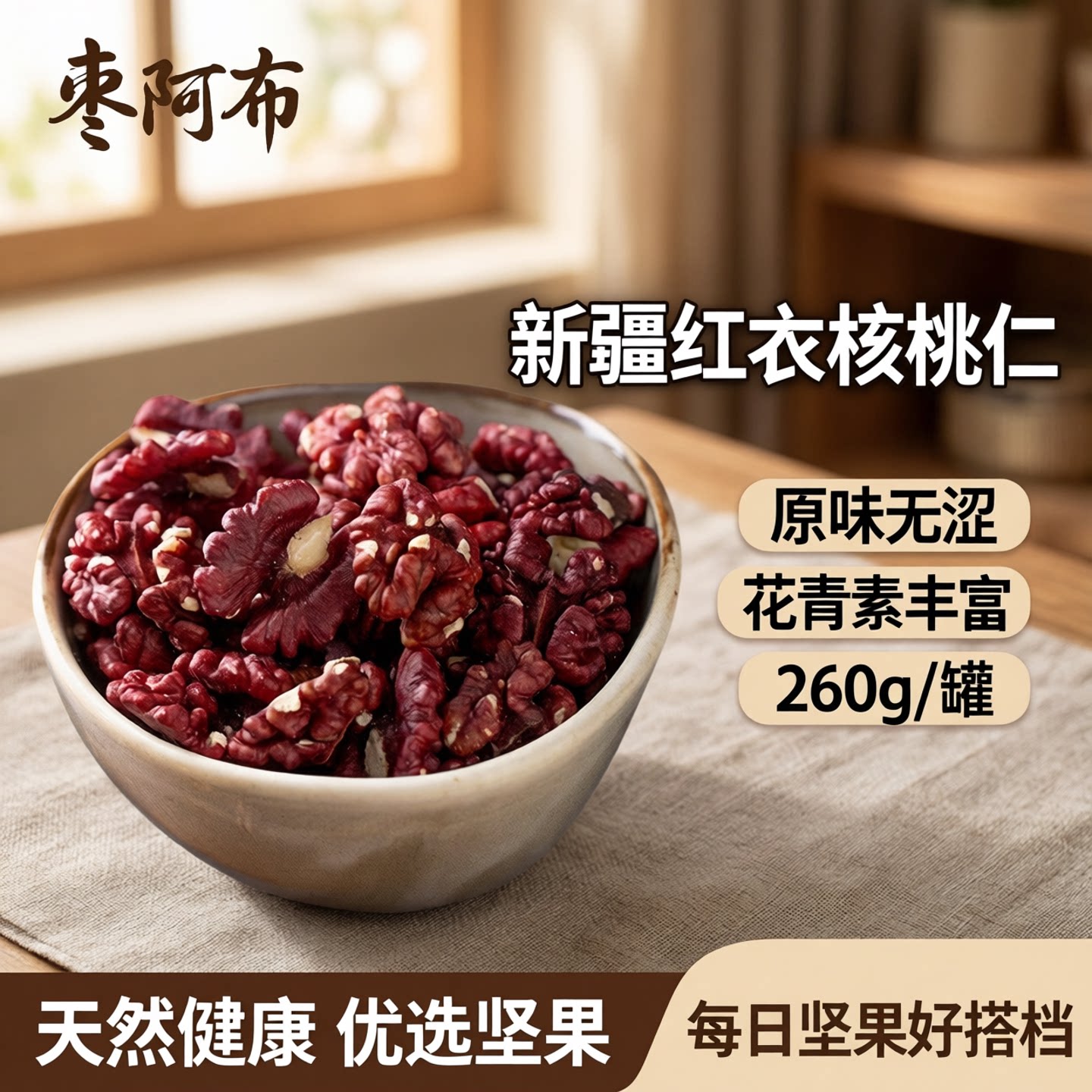 枣阿布新疆红衣核桃仁260g/罐生红皮核桃仁原味丰富花青素无涩味