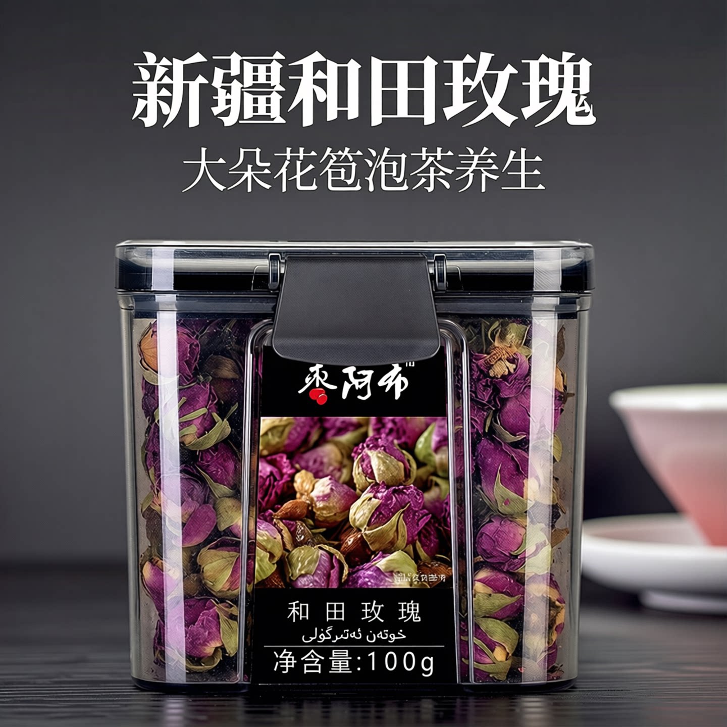 枣阿布新疆和田玫瑰100g/罐大朵花苞女生泡茶养生沙漠大马士革