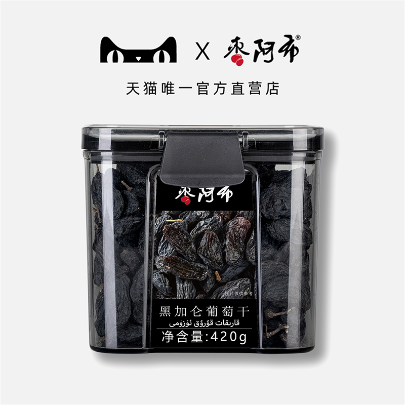 枣阿布黑加仑葡萄干420g新疆特产吐鲁番葡萄干免洗水果果干蜜饯