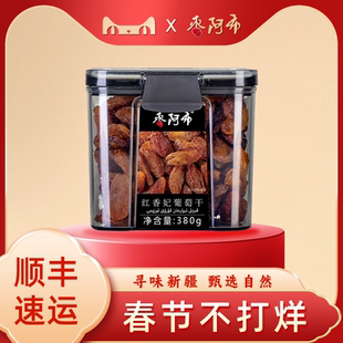 枣阿布红香妃葡萄干380g/罐新疆特产吐鲁番超大颗免洗果干蜜饯