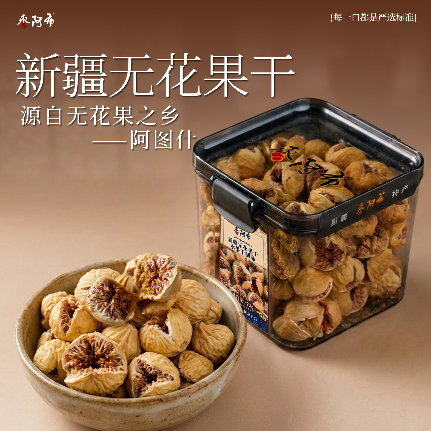 枣阿布新疆无花果干320g/罐天然大颗粒自然开花新疆特产特产零食