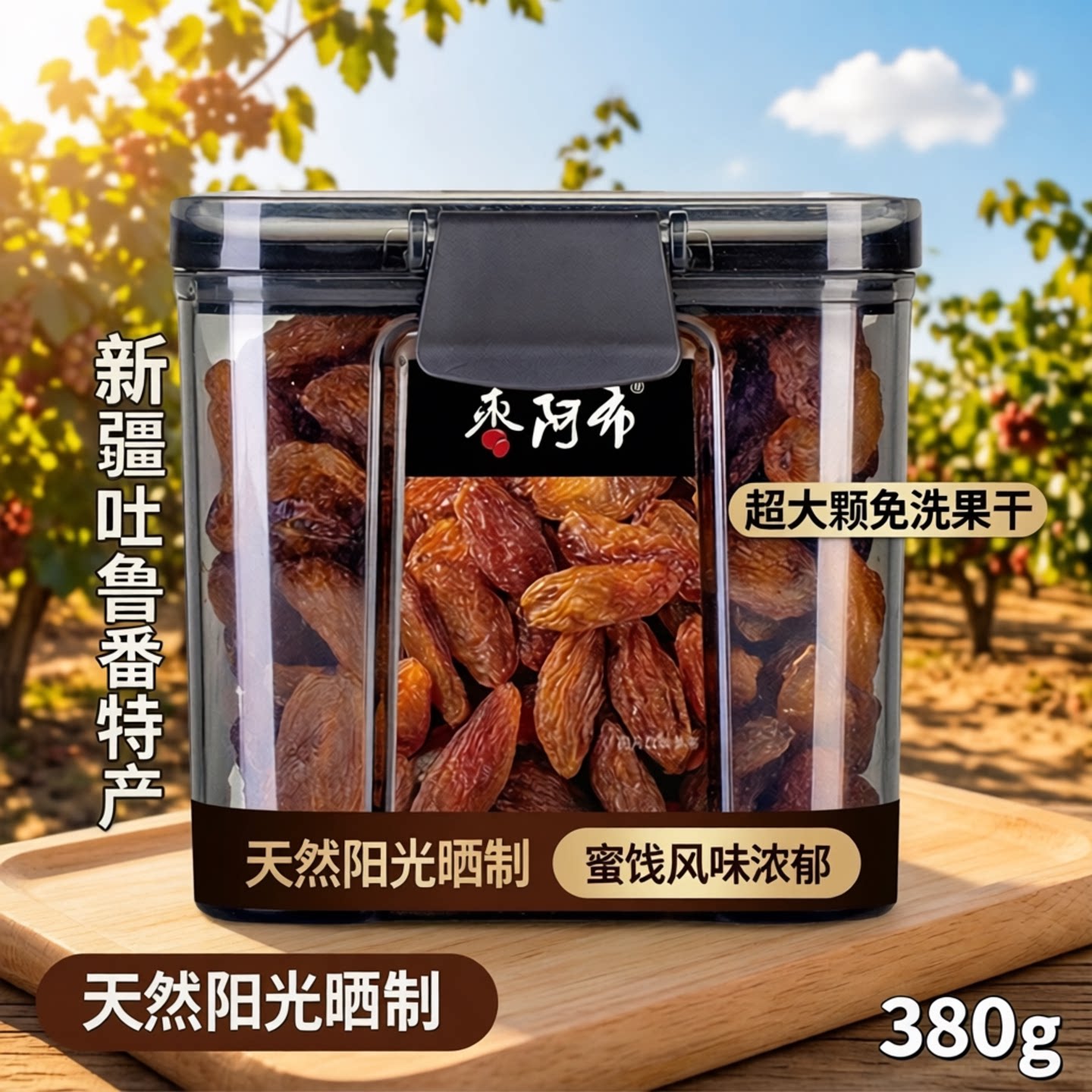 枣阿布红香妃葡萄干380g/罐新疆特产吐鲁番超大颗免洗果干蜜饯