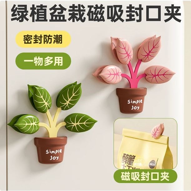 绿植盆栽磁吸封口夹厨房家用包装袋防潮密封夹创意高颜值冰箱贴