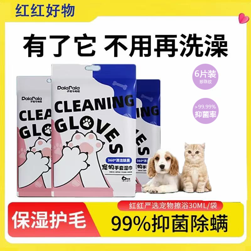 【免洗手套】猫狗澡湿纸巾