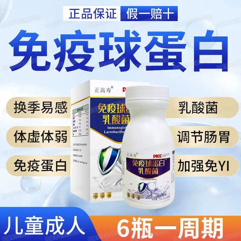 正高寿免疫球蛋白乳酸菌片抵抗力