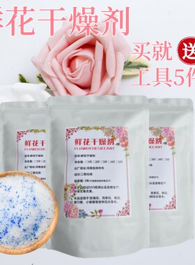 鲜花干燥剂极速玫瑰干花