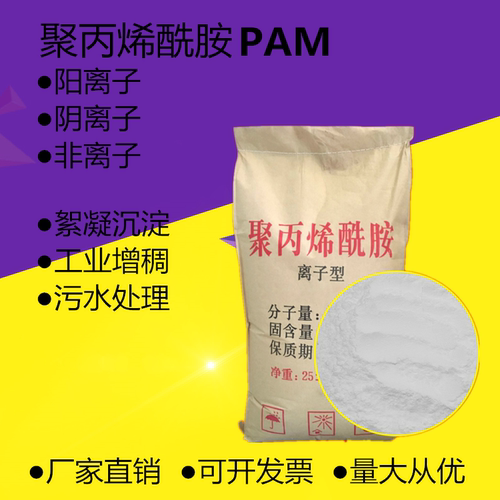 聚丙烯酰胺PAM粉状絮凝沉淀剂增稠工业污水处理药剂洗沙厂专用