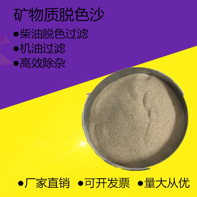 脱色砂矿物砂常柴黑柴油品脱色轻质油专用润滑油液压油除味过滤