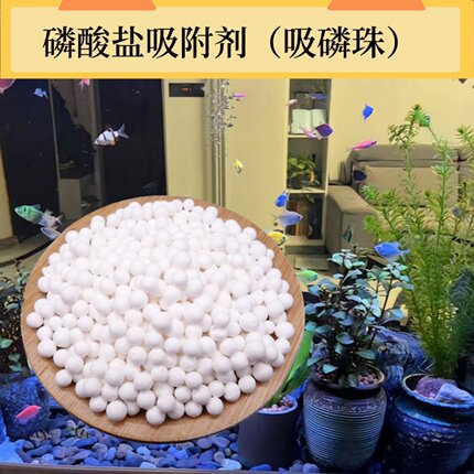 磷酸盐No3 Po4 PO4吸附剂铝基吸磷珠海水珊瑚缸净化水质抑制藻类