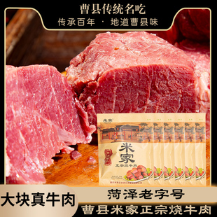 山东菏泽曹县特产名吃老字号东关米家正宗烧牛肉即食熟食酱卤牛肉
