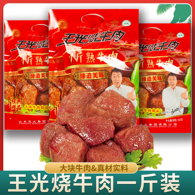 山东菏泽曹县名吃特产王光烧牛肉大块清真熟食牛肉500g真空包装