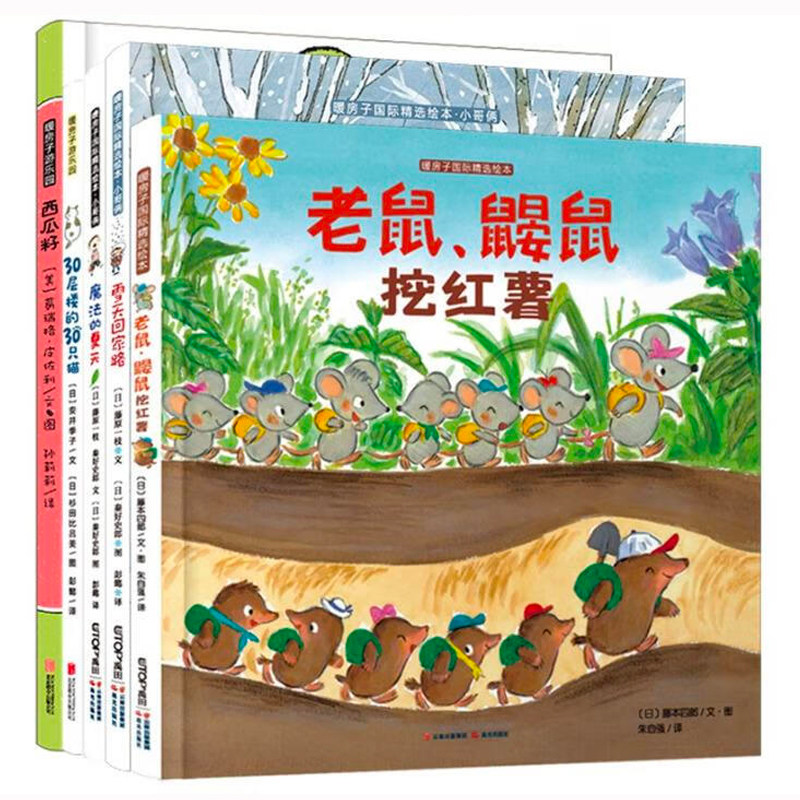 暖房子绘本游乐园系列：西瓜籽、老鼠鼹鼠挖红薯、小哥俩、30层楼的30只猫（共5册）使用感如何?