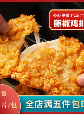卡滋脆鸡排1Kg鸡肉半成品油炸空气炸锅香煎油炸腌制调理