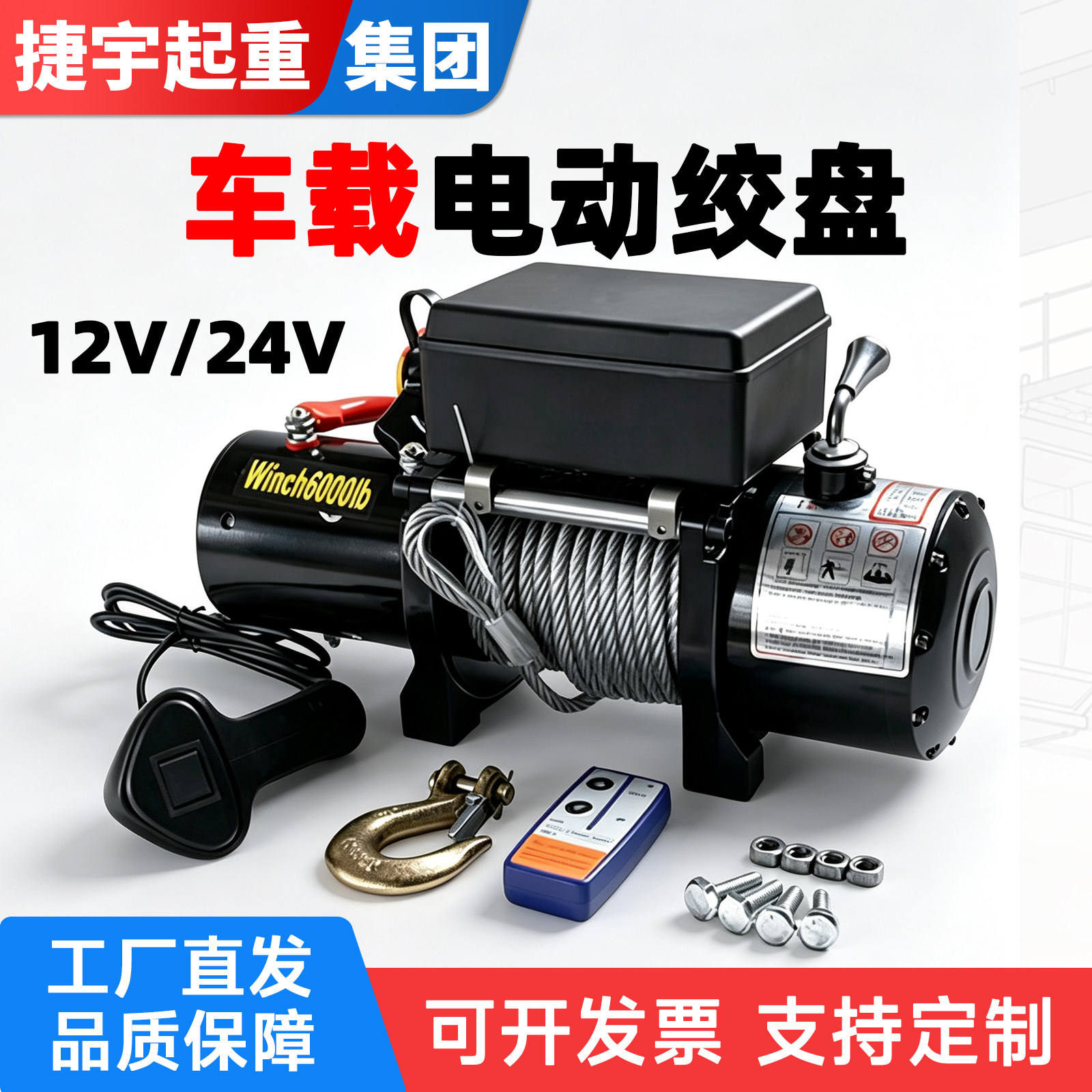 电动绞盘12V24V车载越野车自救家用小型卷扬机起重吊机提升机