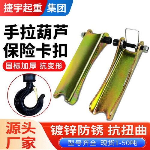 手拉葫芦保险卡扣防脱钩