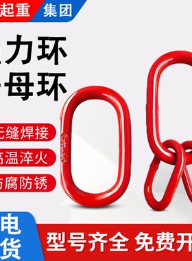 起重吊环强力环子母环圆环连接环双环扣蝴蝶扣模锻吊索具