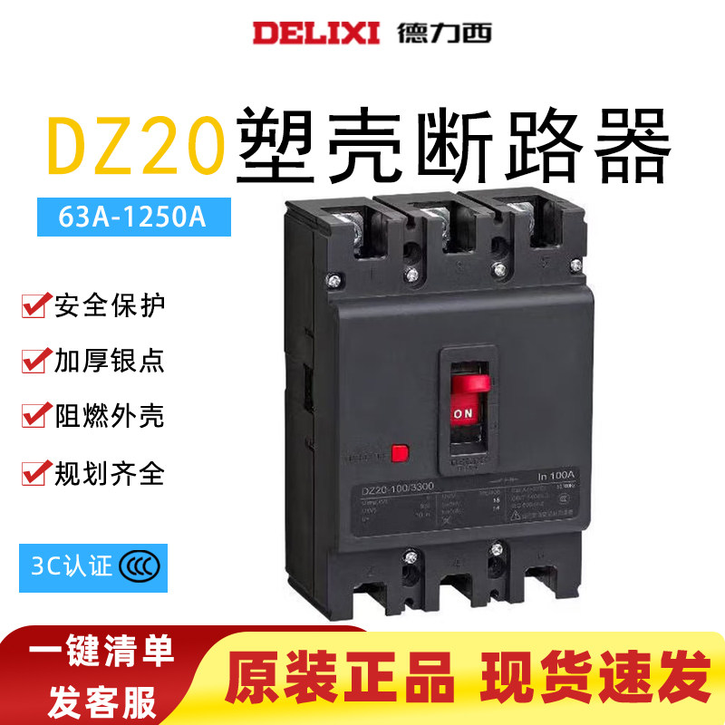德力西DZ20新款塑壳总闸空气开关