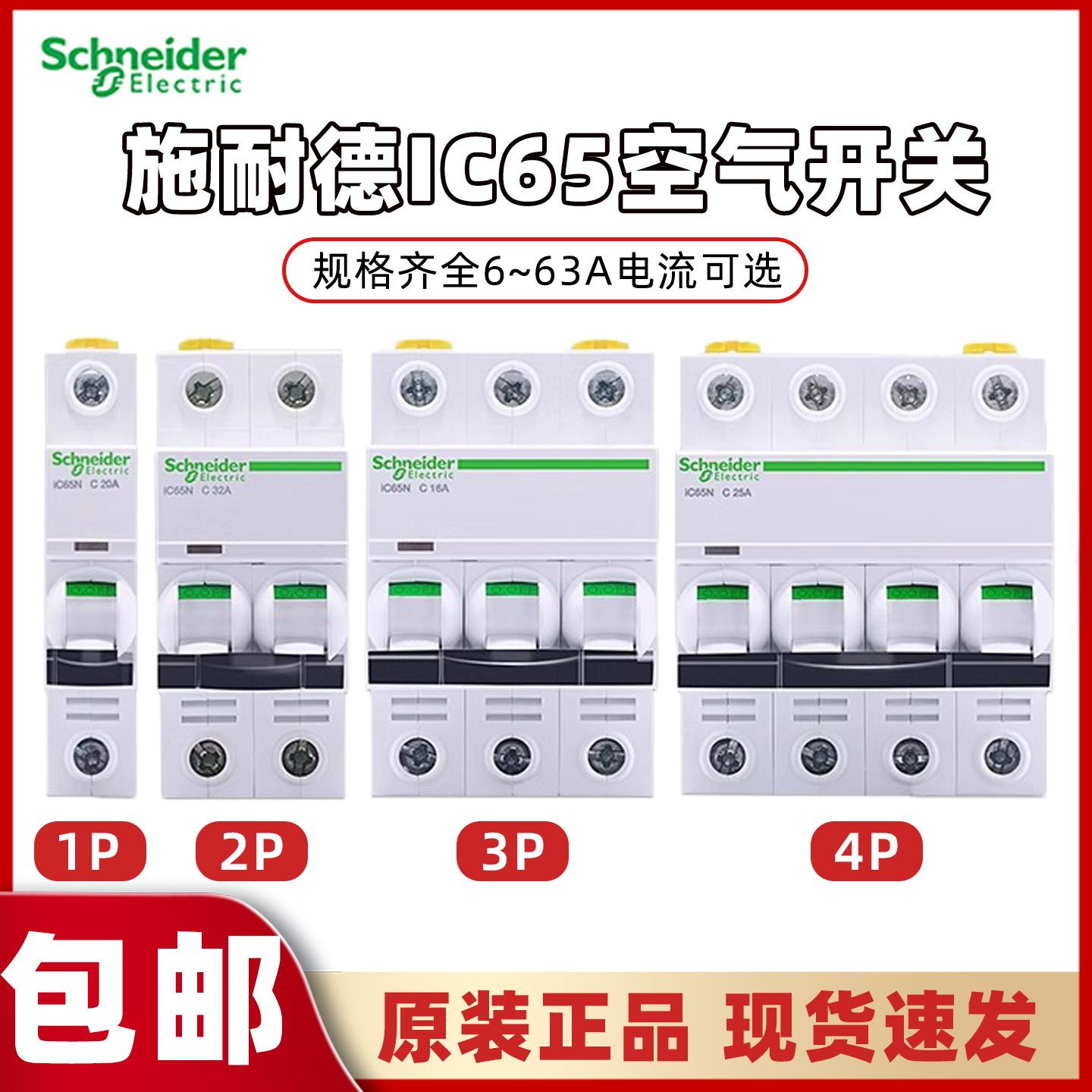 施耐德A9过载短路保护家用断路器