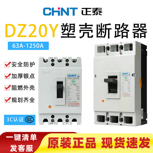 正泰DZ20Y三相塑壳断路器380V