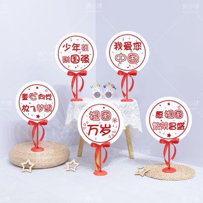 国庆节十一爱国活动学校庆典桌摆