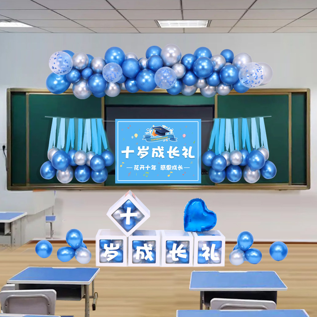 十岁成长礼装饰气球套餐班级教室氛围布置活动10背景集体生日周岁