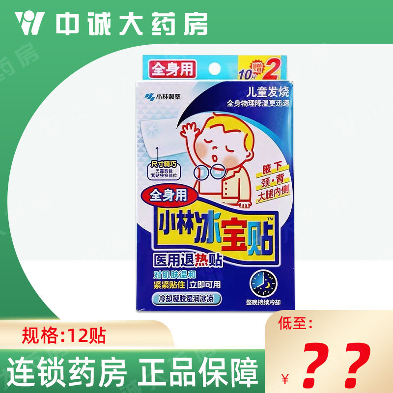 小林冰宝贴医用退热贴儿童成人婴儿发热全身用物理降温12片退烧