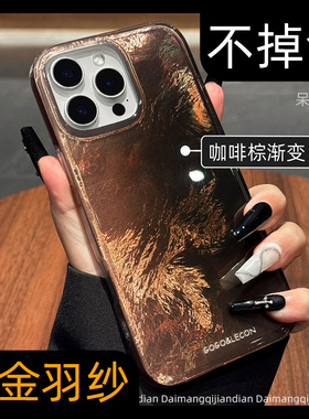 原创高级感小众棕色鎏金色适用iPhone16promax苹果15pro手机壳13Pro新款17女款14pm防摔保护套大孔渐变十六ip