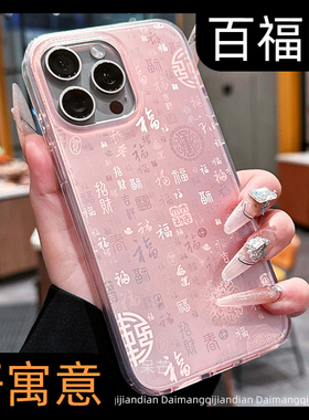 高端双层imd寓意喜庆2026新款17适用ip苹果16promax手机壳15pro红色氛围14高级感iphone13百福图女pm情侣外壳