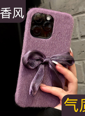秋冬网红新款适用苹果15promax手机壳紫色小香风iphone14pro蝴蝶结13por高级感小众复古毛绒12轻奢毛茸茸女款