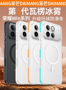 第五代瓦楞防滑边条适用荣耀win手机壳白色新款Win RT保护套磨砂光栅magic8pro全包防摔轻薄简约磁吸男女硬壳