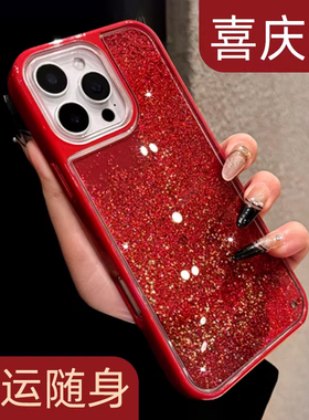红色流沙轻奢高级感适用苹果15proMax手机壳14pro保护套13奢华女款iphone12唯美气质16大红结婚喜庆新款17air