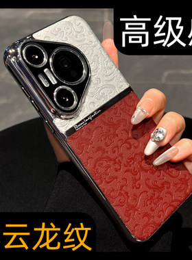 国风祥云皮纹适用华为pura70手机壳新款女pura80pro十高级感p70pro+镜头全包男士Ultra防摔p60系列外壳保护套
