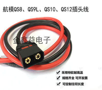 航模电子QS8-S、QS10-S防打火插头线植保无人机6AWG-12AWG硅胶线