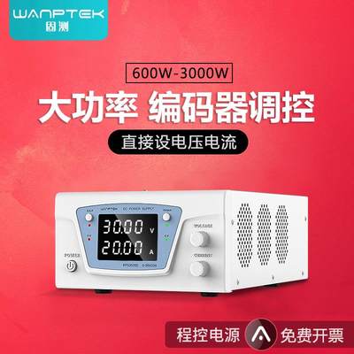 WANPTEK固测大功率可调直流稳压电源15-300V20A-100A恒压恒流老化