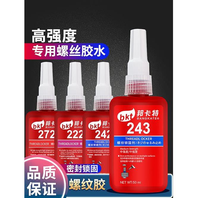 螺丝胶水243 242 222 263 272 277 290高强度密封紧固厌氧螺纹胶