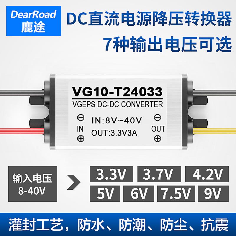 鹿途12V24V转3.3V3.7V4.2V5V6V7.5V9V降压器车载电源转换器DC模块