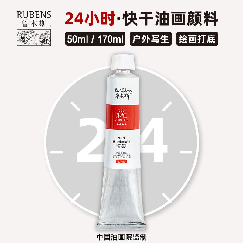 鲁本斯快干油画颜料快干白速干户外写生专用速干初学者专业画家快速干燥单支管状油彩入门级金色白色工具套装