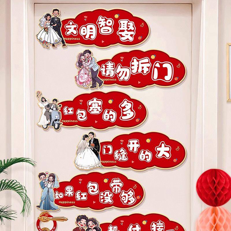 接亲小游戏道具创意门贴结婚用品大全婚礼迎亲文明搞笑拦门堵门