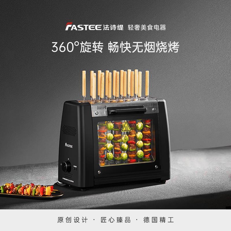 Fastee法诗缇烤串机无烟电烧烤炉家用全自动烤串机电烤炉烤羊肉机