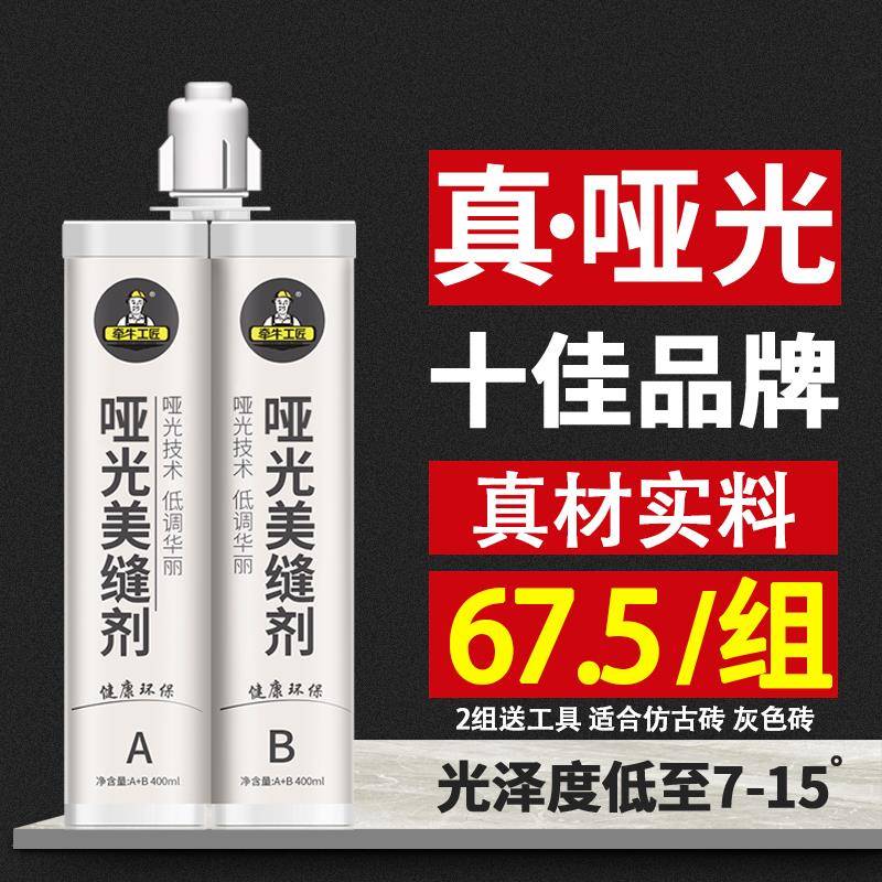 牵牛工匠哑光美缝剂瓷砖地砖专用类似环氧彩砂品牌亚光防水防霉