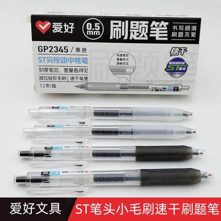 爱好GP2345红色纠错笔黑色速干刷题笔水性笔小毛刷st笔头按动中性笔