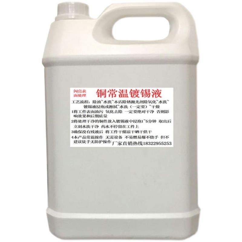 黄紫铜常温镀锡液铜化学浸锡液铜线鼻子镀锡液铜排镀锡水PCB镀锡