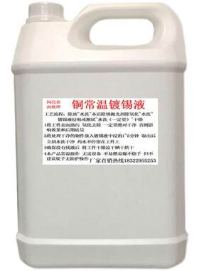黄紫铜常温镀锡液铜化学浸锡液铜线鼻子镀锡液铜排镀锡水PCB镀锡