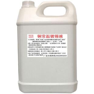 黄紫铜常温镀锡液铜化学浸锡液铜线鼻子镀锡液铜排镀锡水PCB镀锡