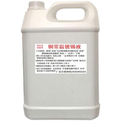 黄紫铜常温镀锡液铜化学浸锡液铜线鼻子镀锡液铜排镀锡水PCB镀锡