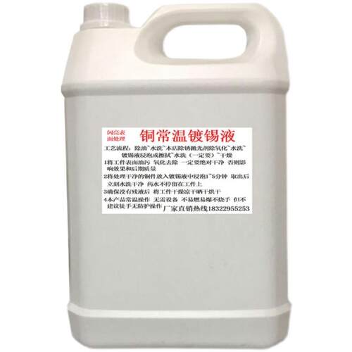 黄紫铜常温镀锡液铜化学浸锡液铜线鼻子镀锡液铜排镀锡水PCB镀锡