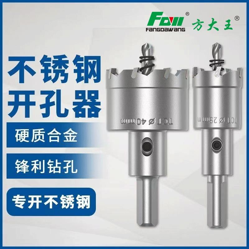 方大王不锈钢开孔器合金打孔钻头金属扩孔器水槽配电箱白钢开孔器