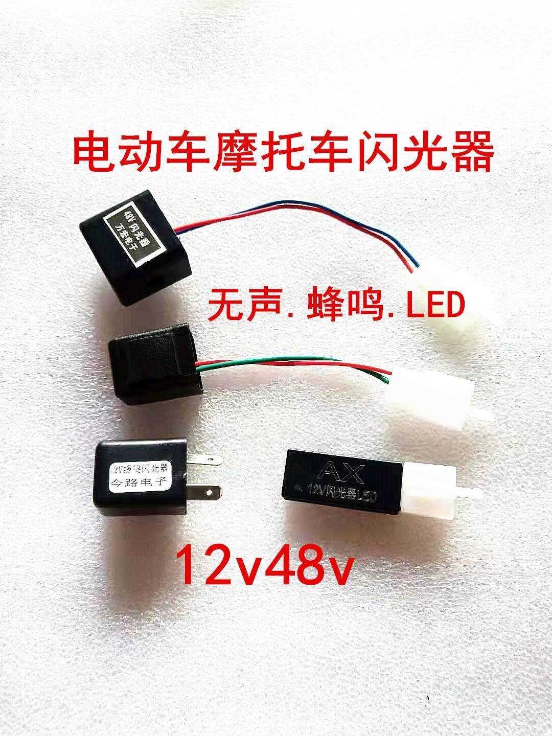 电摩电动车12V48V60V闪光器转向灯蜂鸣闪光器/无声LE